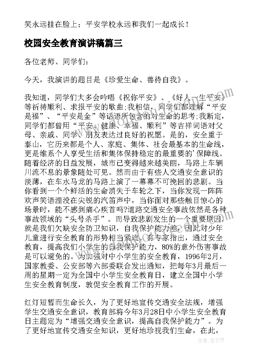 校园安全教育演讲稿(模板5篇)