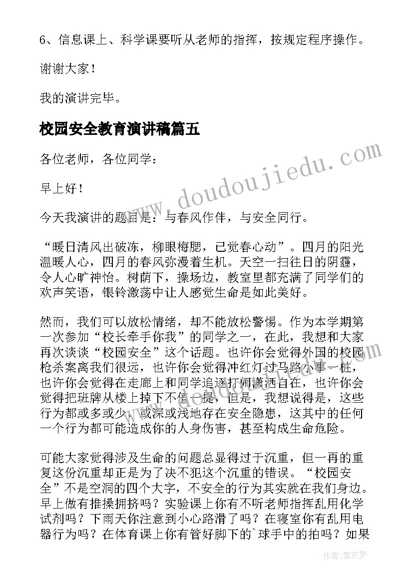 校园安全教育演讲稿(模板5篇)