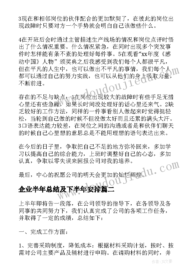 最新企业半年总结及下半年安排 企业下半年工作总结(优质9篇)