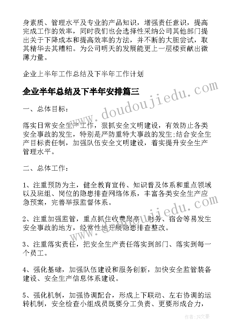 最新企业半年总结及下半年安排 企业下半年工作总结(优质9篇)