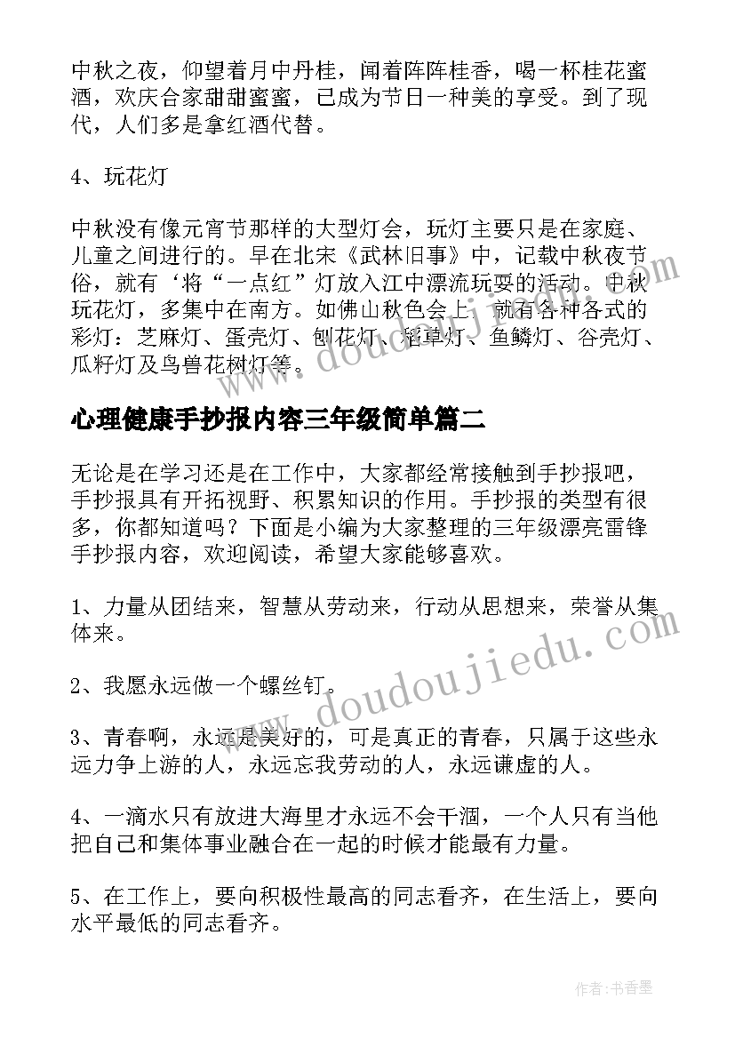 最新心理健康手抄报内容三年级简单 三年级中秋节手抄报内容(精选10篇)