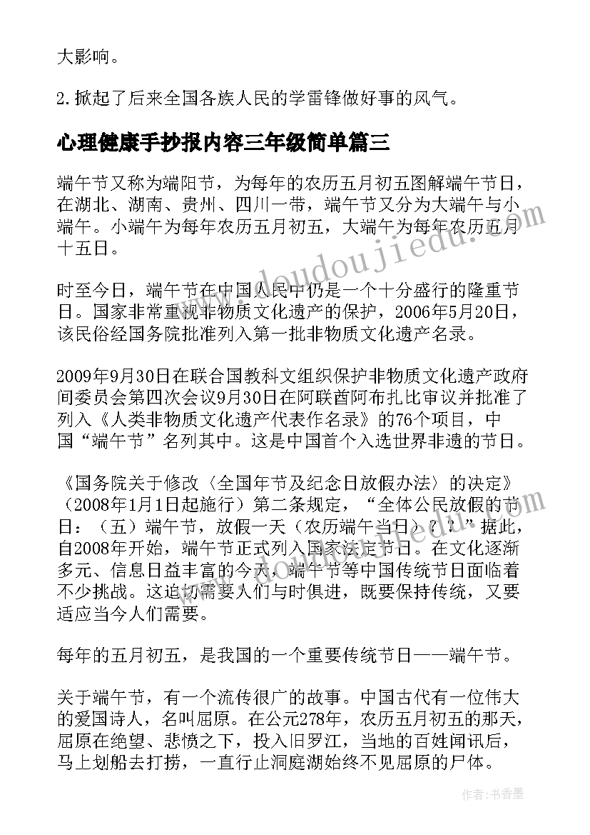 最新心理健康手抄报内容三年级简单 三年级中秋节手抄报内容(精选10篇)