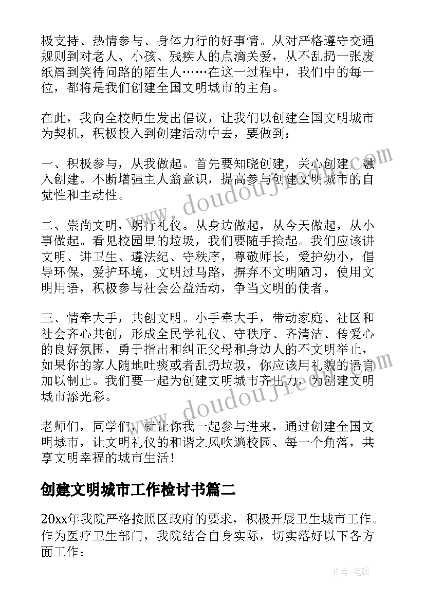 2023年创建文明城市工作检讨书(实用6篇)