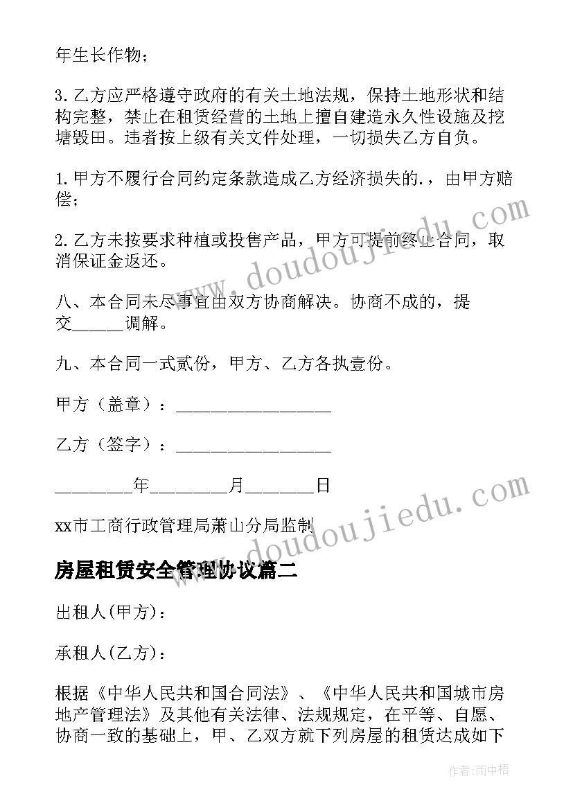 房屋租赁安全管理协议(汇总5篇)