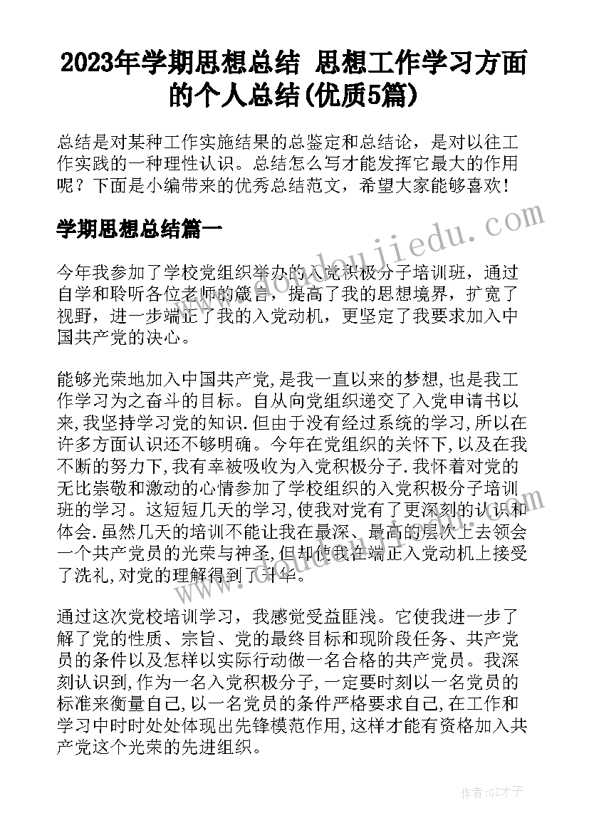 2023年学期思想总结 思想工作学习方面的个人总结(优质5篇)