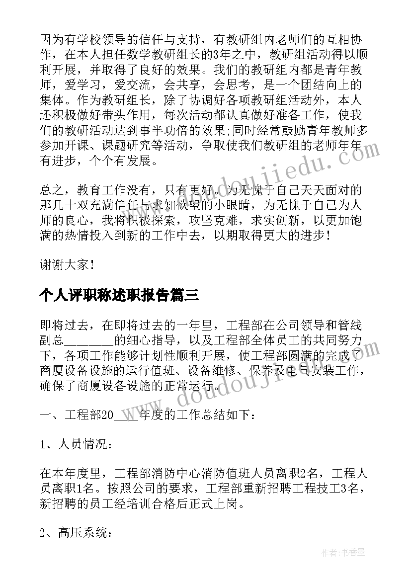 最新个人评职称述职报告 教师评职称的个人工作述职报告(模板5篇)