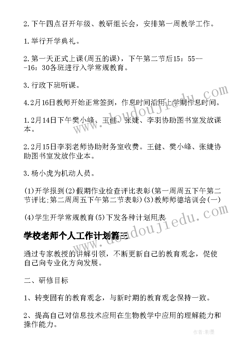 学校老师个人工作计划 学校教师个人工作计划(优秀5篇)