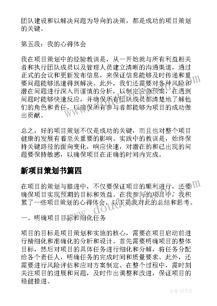 2023年新项目策划书(通用8篇)