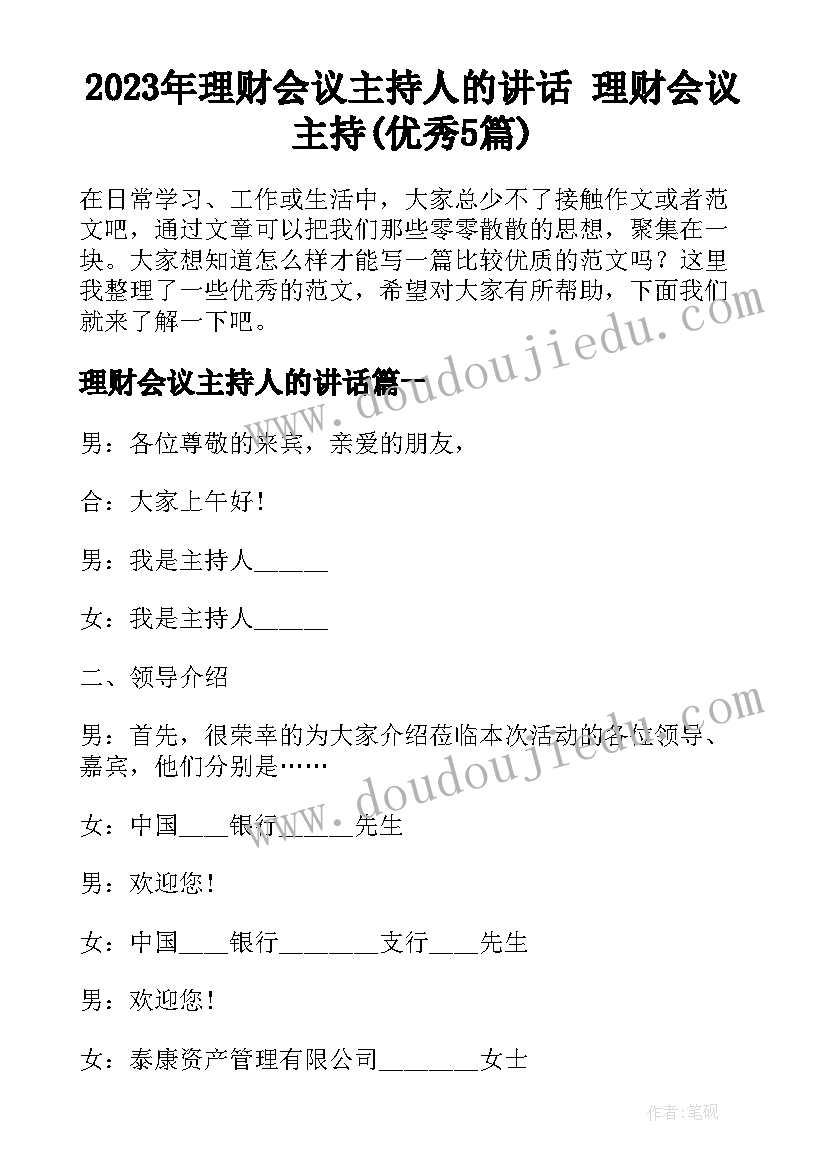 2023年理财会议主持人的讲话 理财会议主持(优秀5篇)