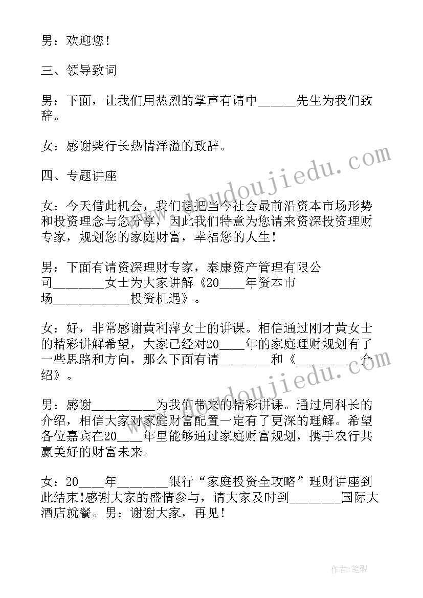 2023年理财会议主持人的讲话 理财会议主持(优秀5篇)