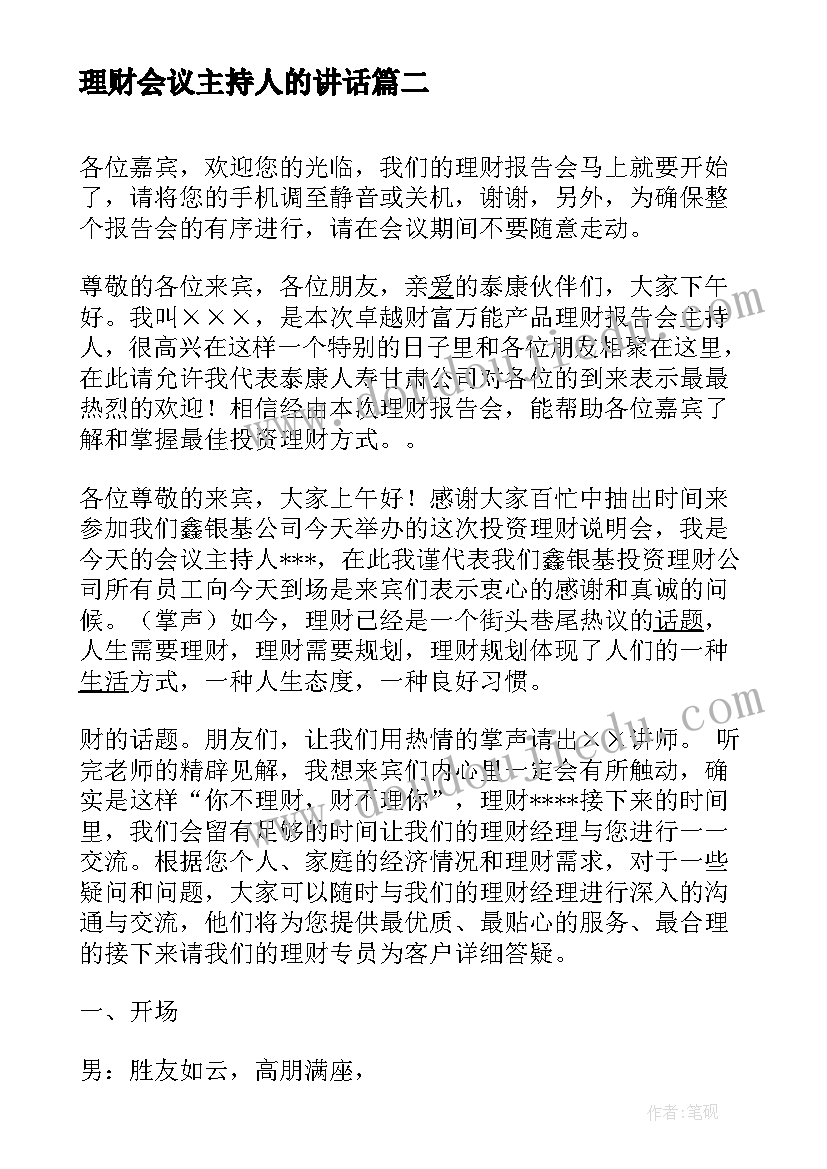 2023年理财会议主持人的讲话 理财会议主持(优秀5篇)