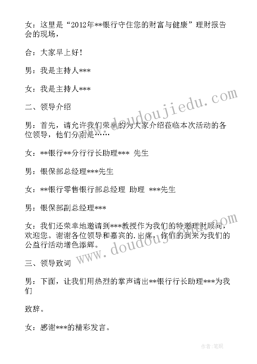 2023年理财会议主持人的讲话 理财会议主持(优秀5篇)