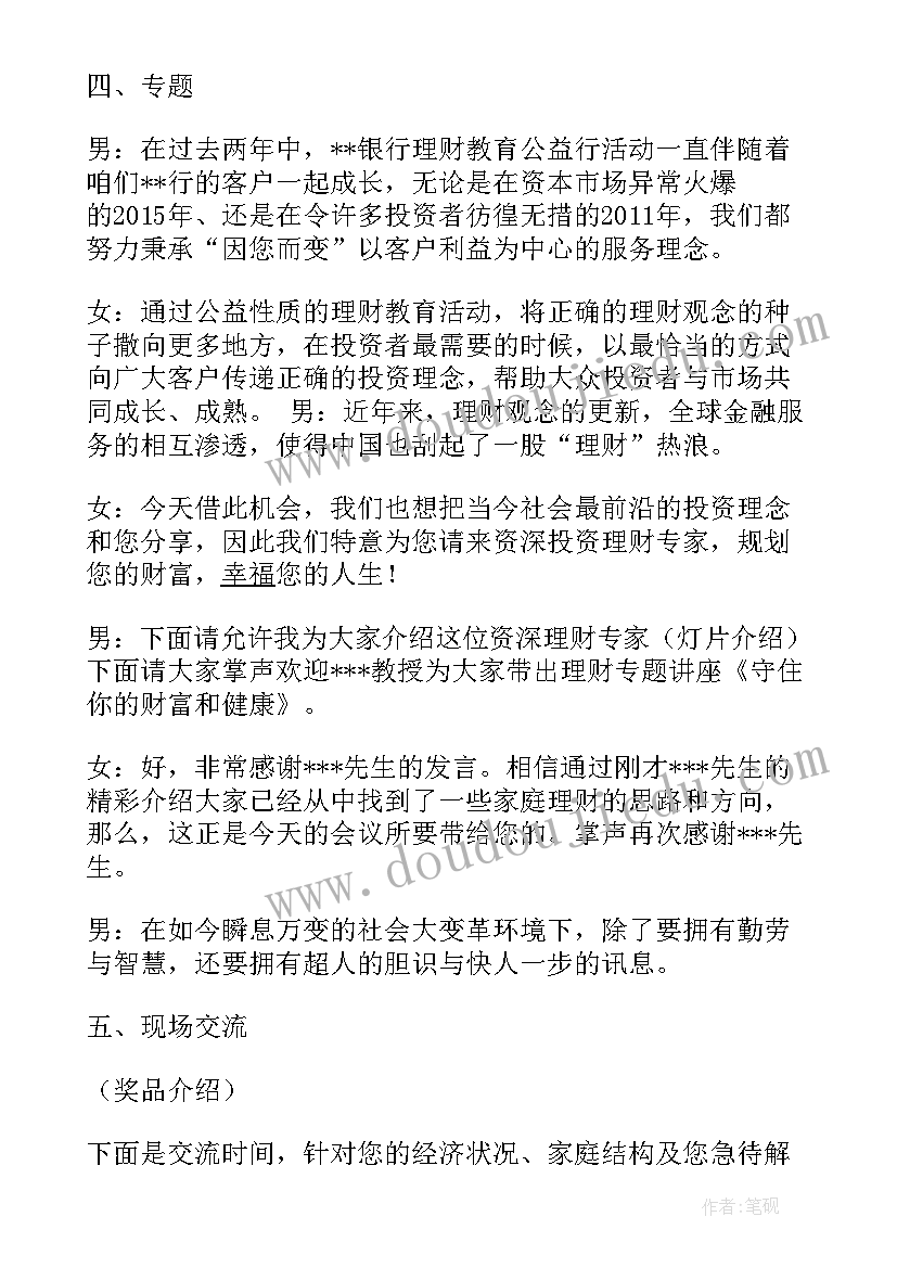 2023年理财会议主持人的讲话 理财会议主持(优秀5篇)