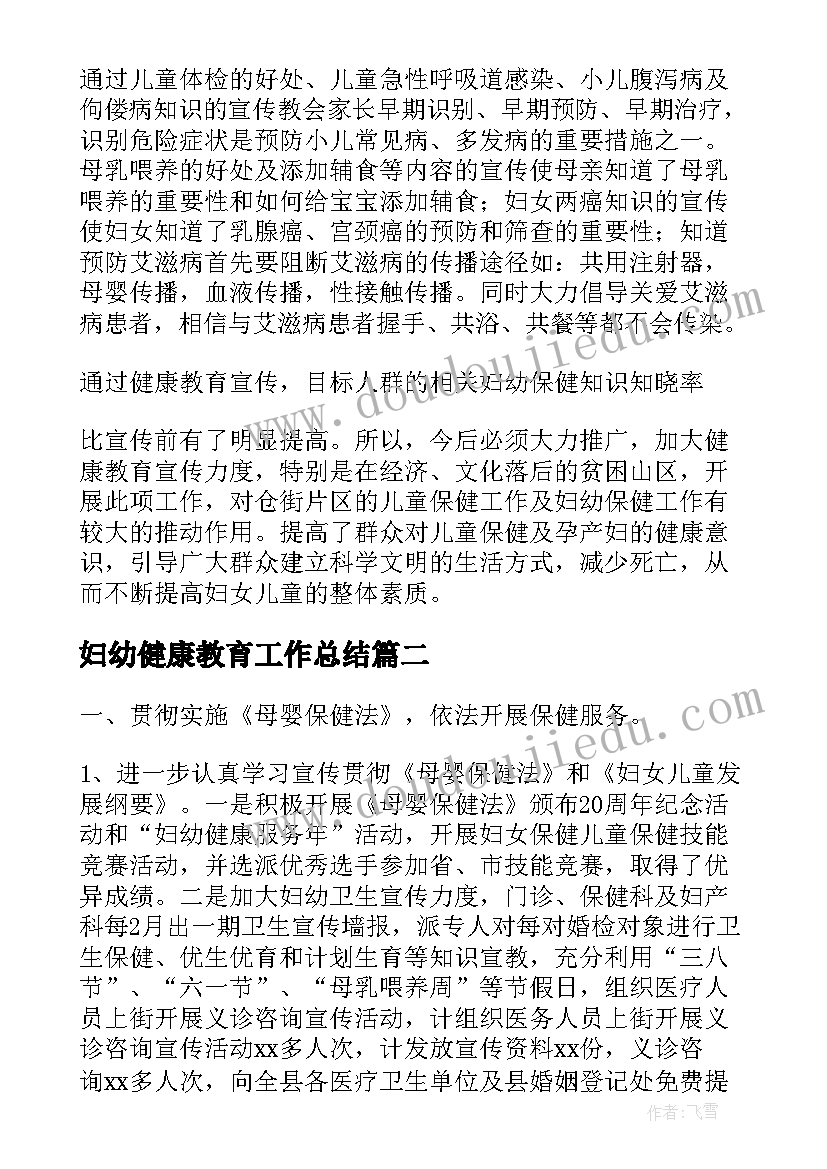 最新妇幼健康教育工作总结(大全5篇)