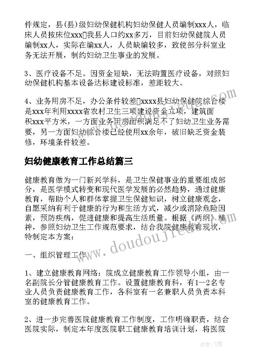 最新妇幼健康教育工作总结(大全5篇)