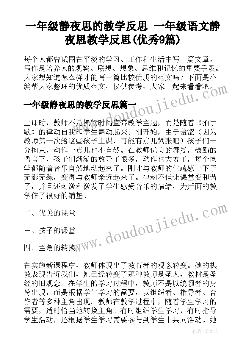 一年级静夜思的教学反思 一年级语文静夜思教学反思(优秀9篇)