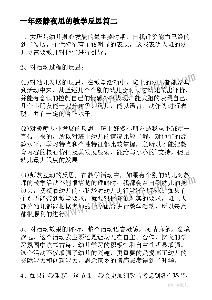 一年级静夜思的教学反思 一年级语文静夜思教学反思(优秀9篇)