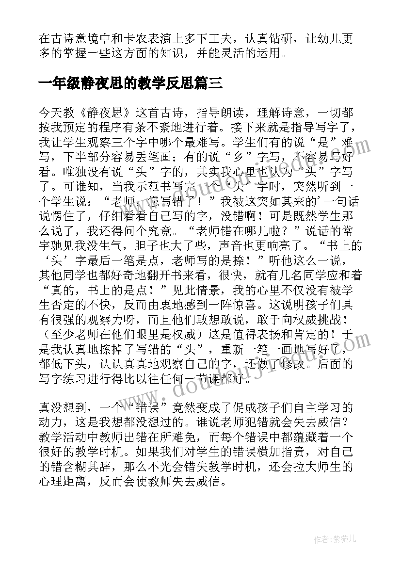 一年级静夜思的教学反思 一年级语文静夜思教学反思(优秀9篇)