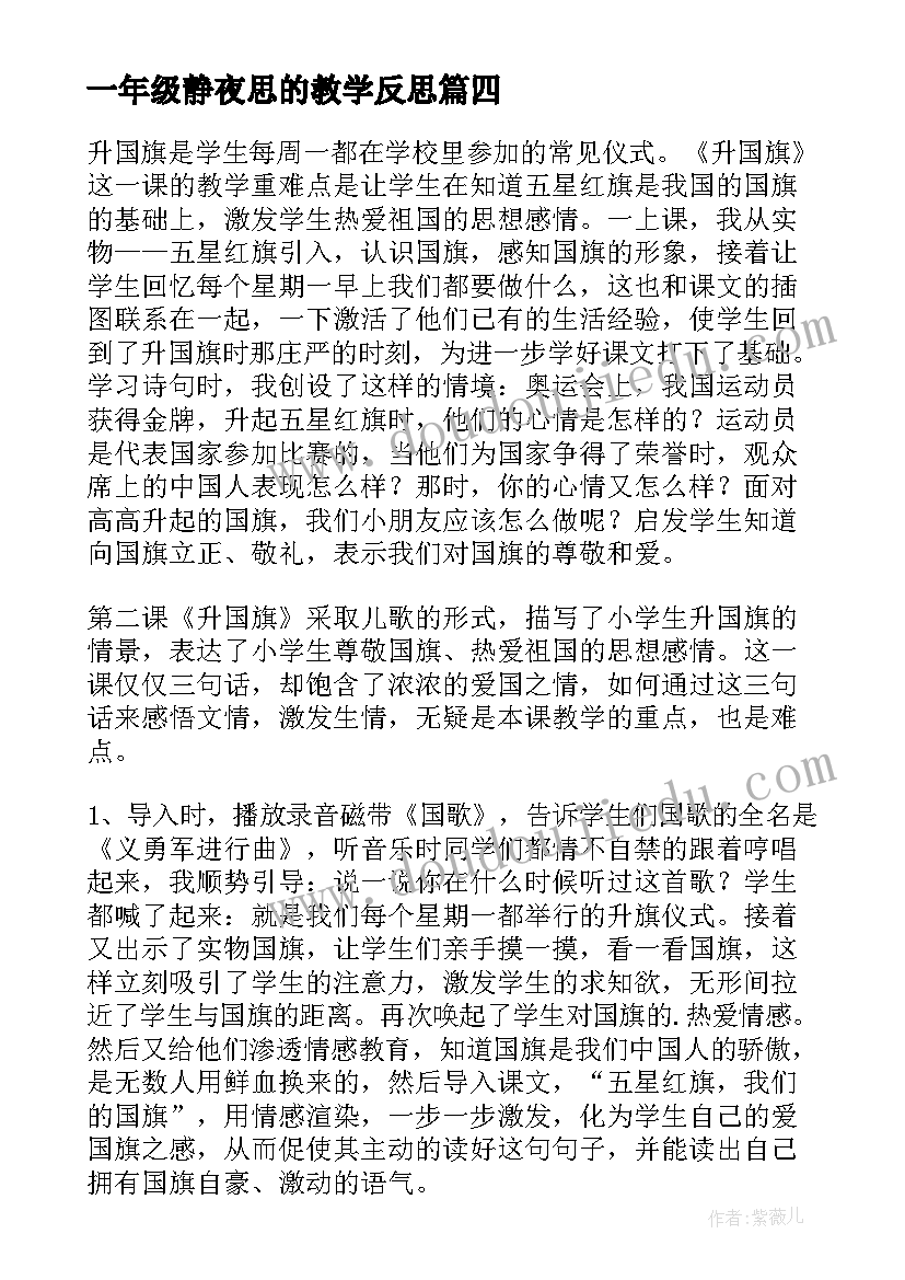 一年级静夜思的教学反思 一年级语文静夜思教学反思(优秀9篇)