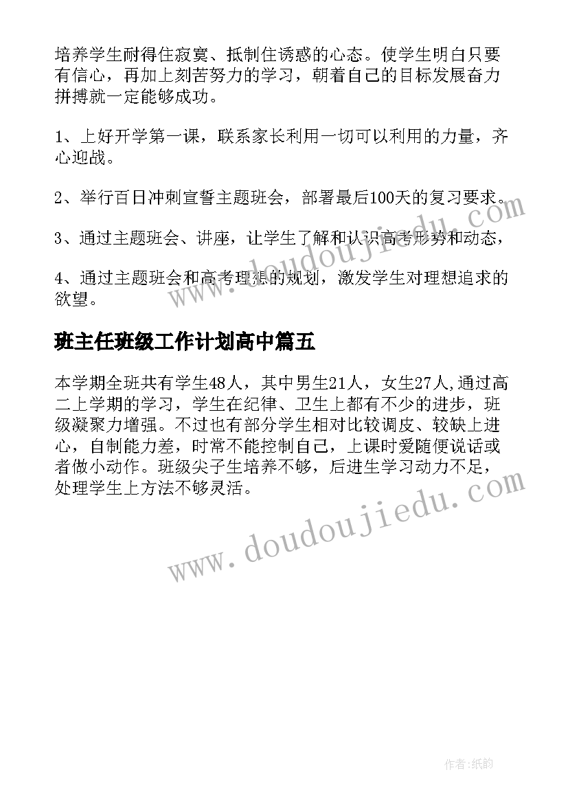 班主任班级工作计划高中(优质5篇)