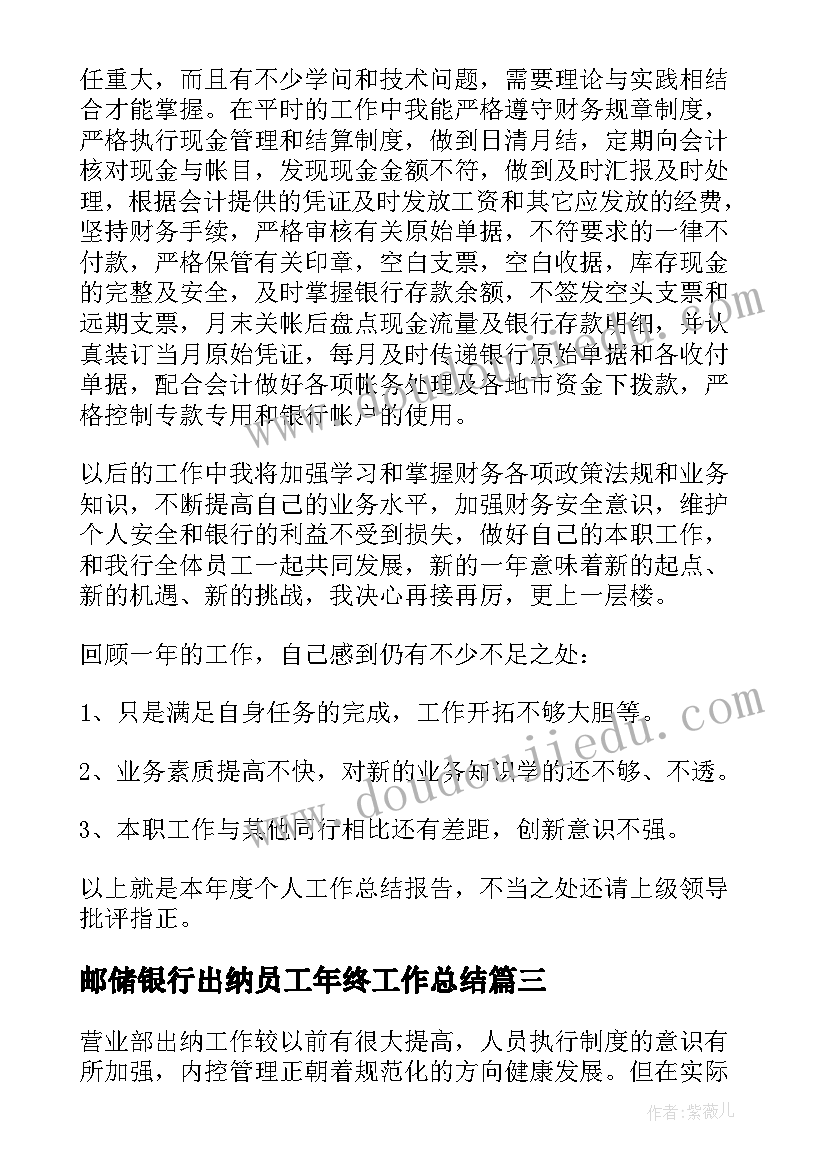 最新邮储银行出纳员工年终工作总结 银行出纳员工个人工作总结(模板5篇)