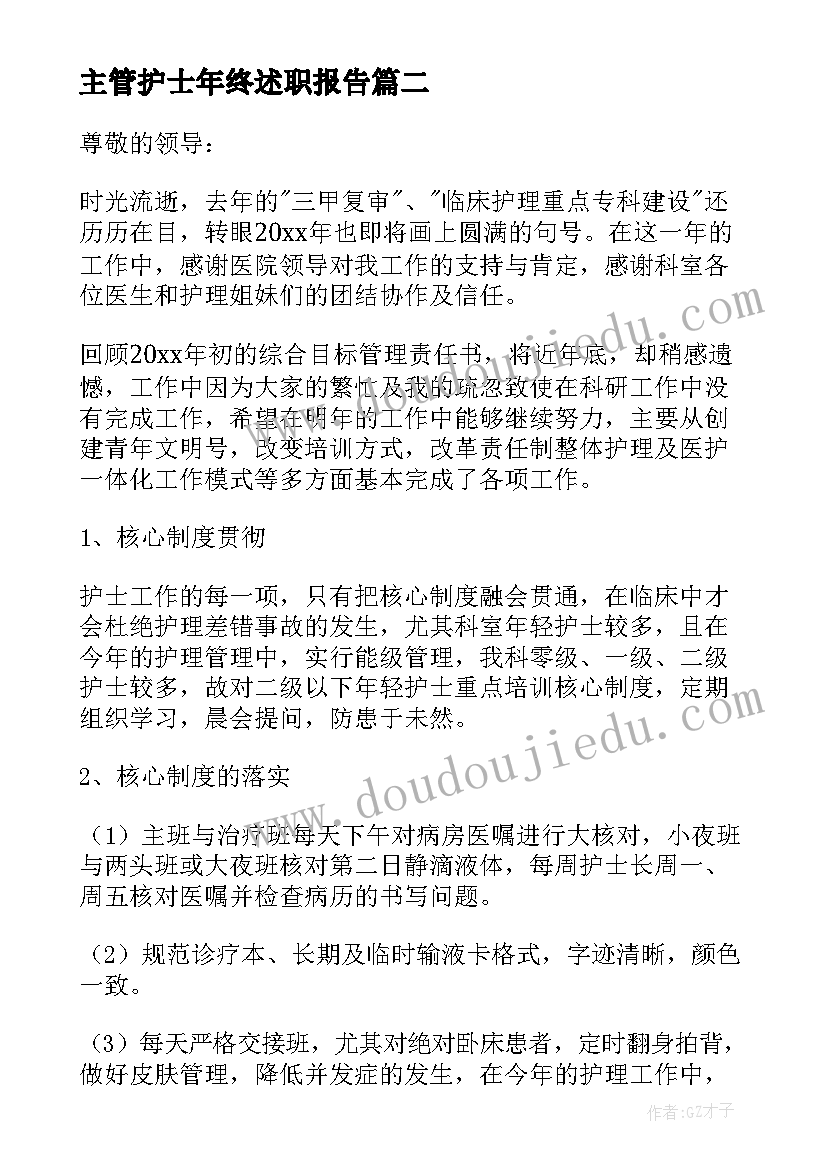 主管护士年终述职报告(模板5篇)