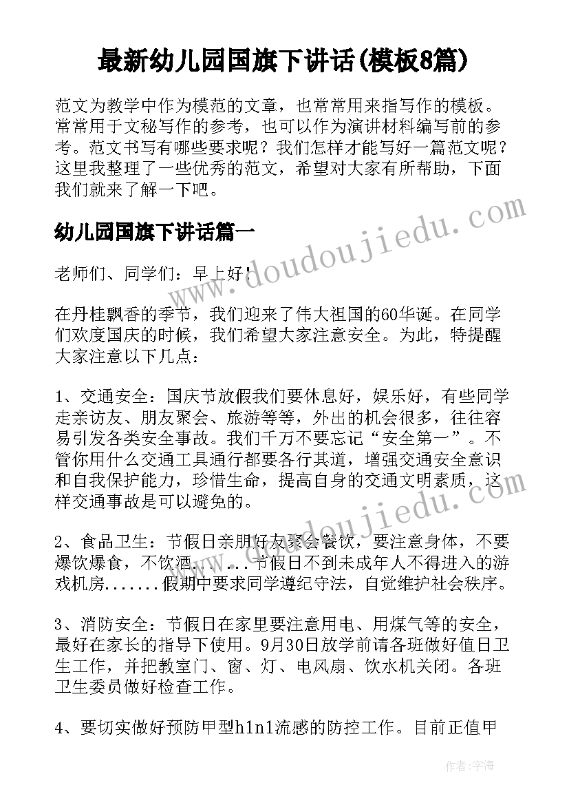 最新幼儿园国旗下讲话(模板8篇)