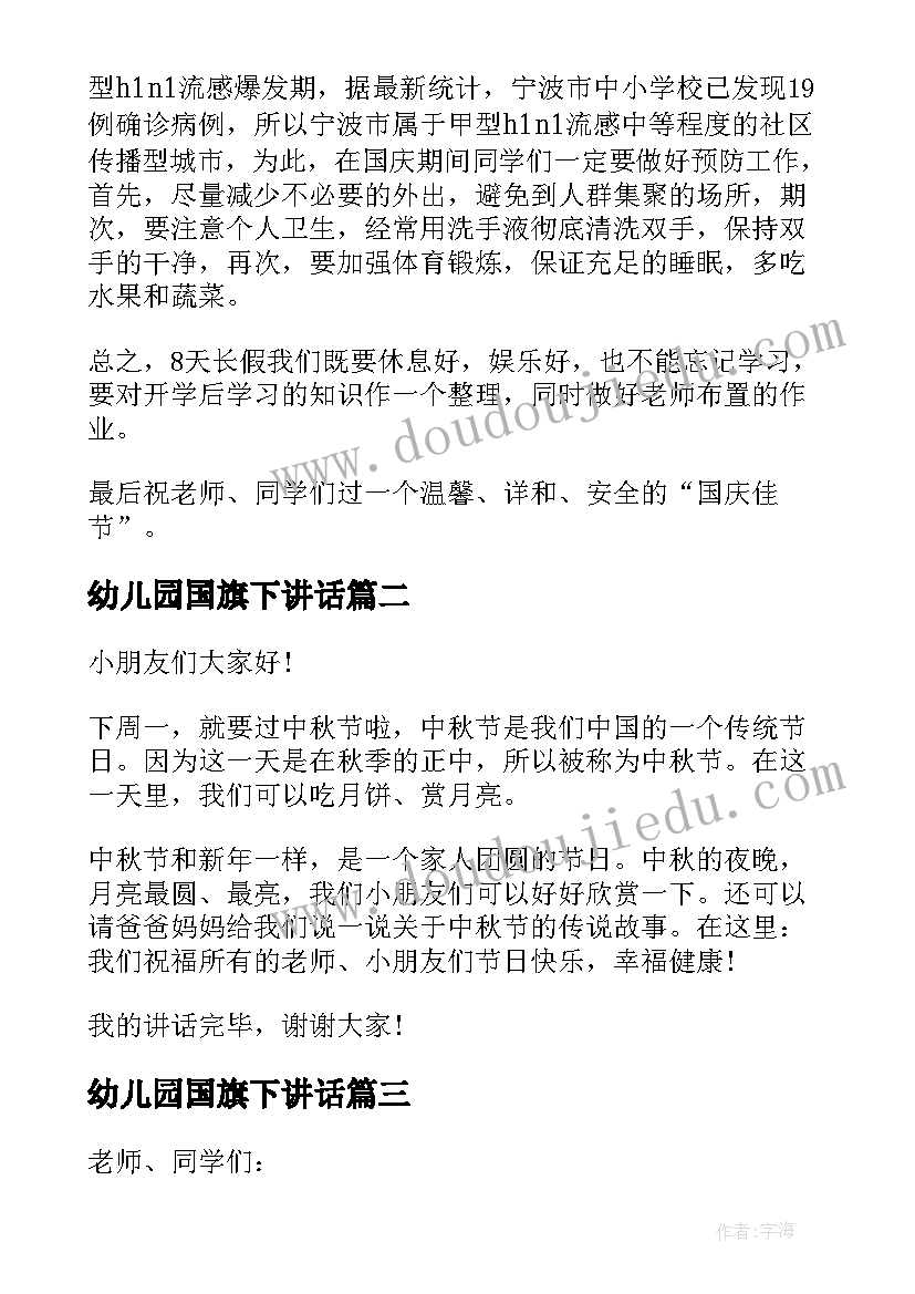 最新幼儿园国旗下讲话(模板8篇)