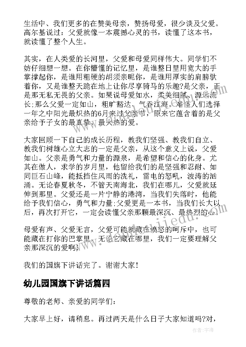 最新幼儿园国旗下讲话(模板8篇)