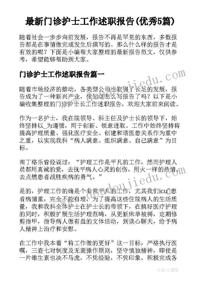 最新门诊护士工作述职报告(优秀5篇)