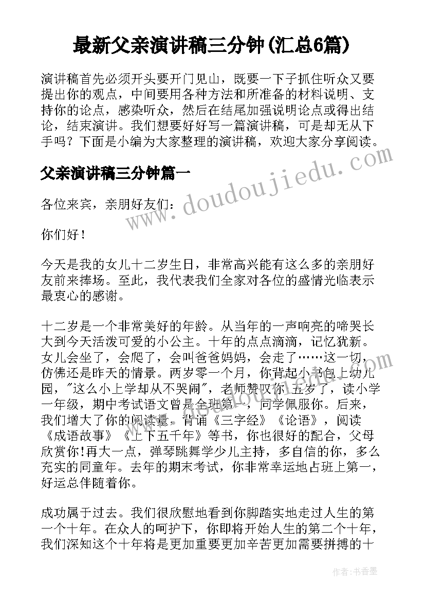 最新父亲演讲稿三分钟(汇总6篇)