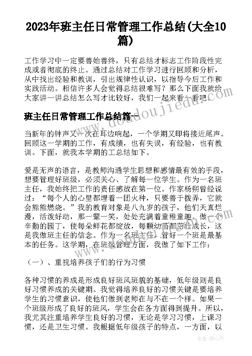 2023年班主任日常管理工作总结(大全10篇)