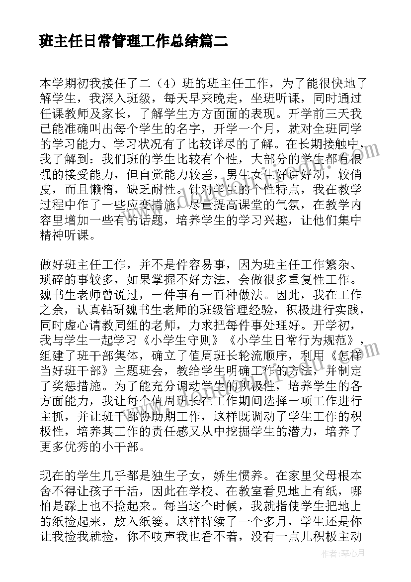 2023年班主任日常管理工作总结(大全10篇)