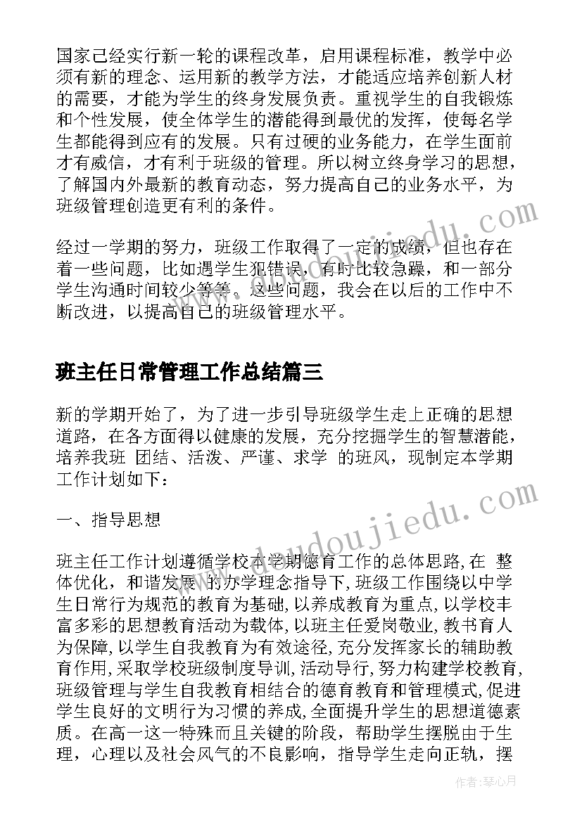 2023年班主任日常管理工作总结(大全10篇)