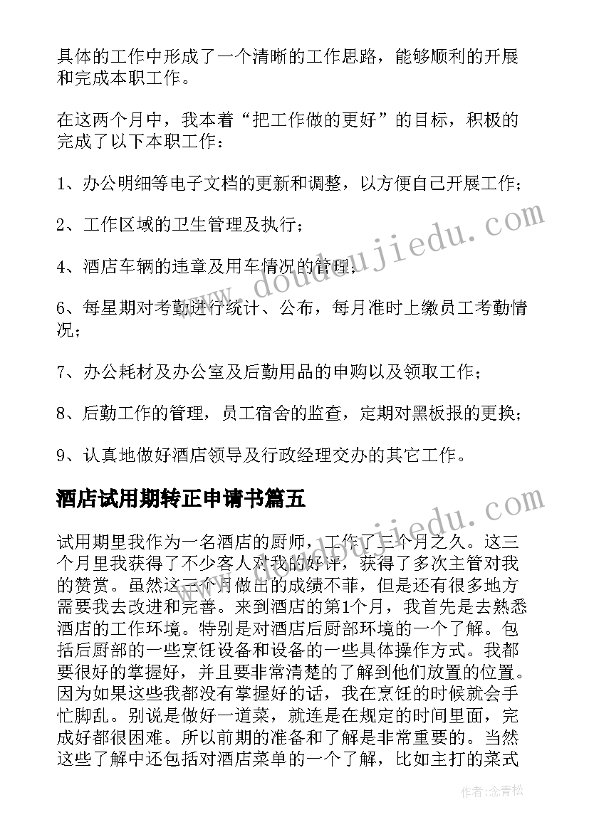 最新酒店试用期转正申请书(精选5篇)