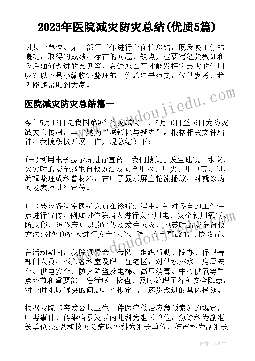 2023年医院减灾防灾总结(优质5篇)