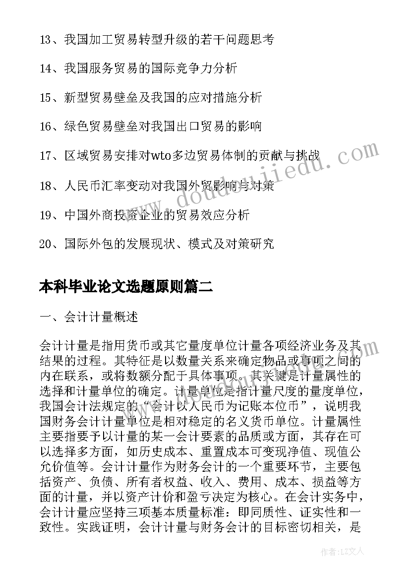 2023年本科毕业论文选题原则 国际贸易本科毕业论文选题参考(模板5篇)