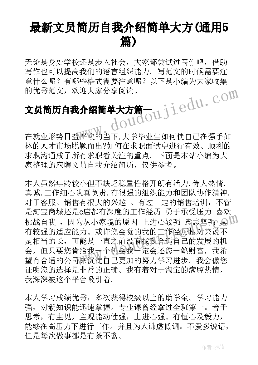 最新文员简历自我介绍简单大方(通用5篇)