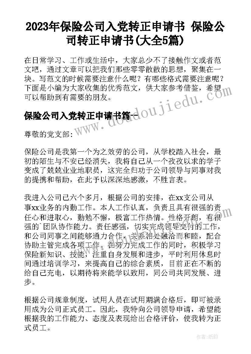 2023年保险公司入党转正申请书 保险公司转正申请书(大全5篇)