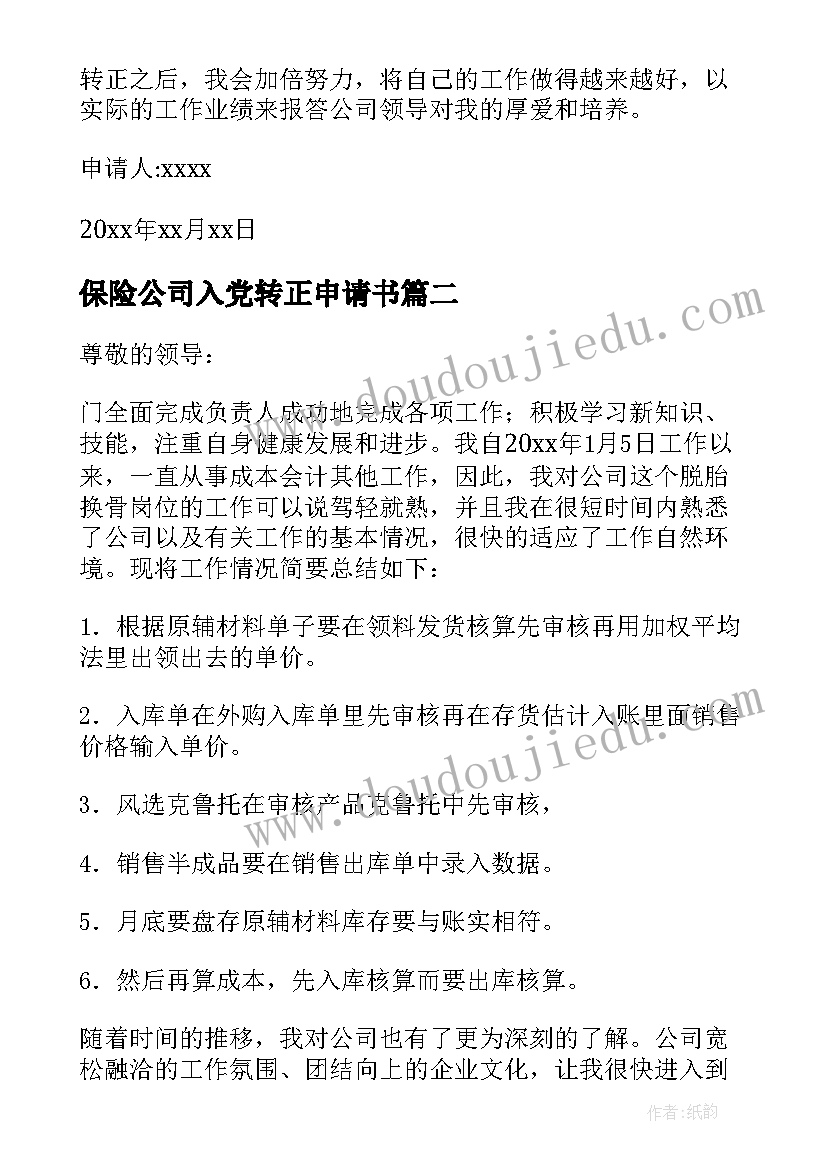 2023年保险公司入党转正申请书 保险公司转正申请书(大全5篇)