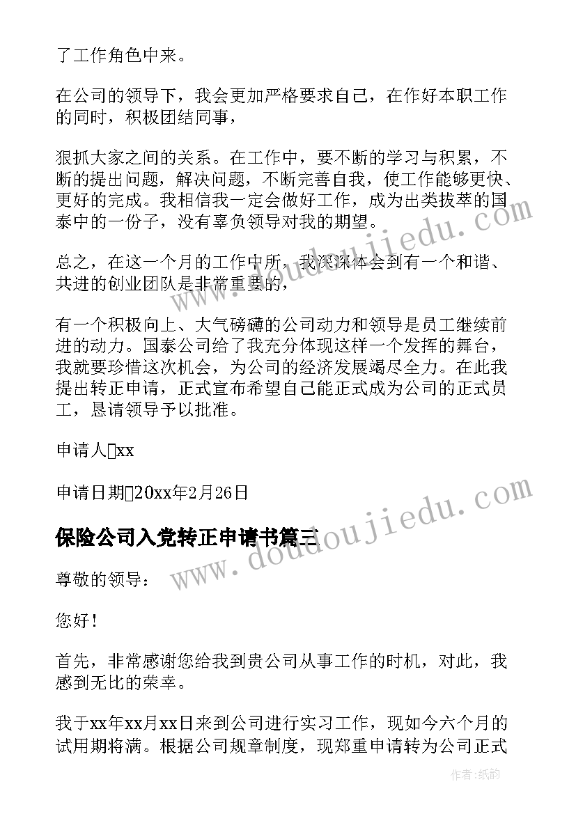 2023年保险公司入党转正申请书 保险公司转正申请书(大全5篇)