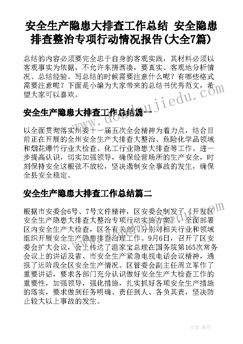 安全生产隐患大排查工作总结 安全隐患排查整治专项行动情况报告(大全7篇)