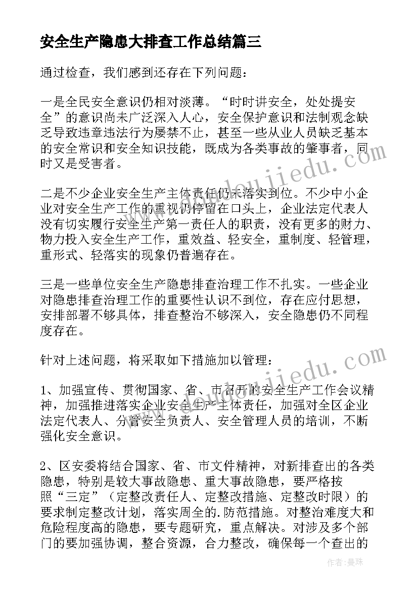 安全生产隐患大排查工作总结 安全隐患排查整治专项行动情况报告(大全7篇)