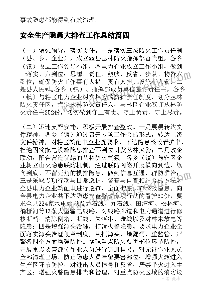 安全生产隐患大排查工作总结 安全隐患排查整治专项行动情况报告(大全7篇)