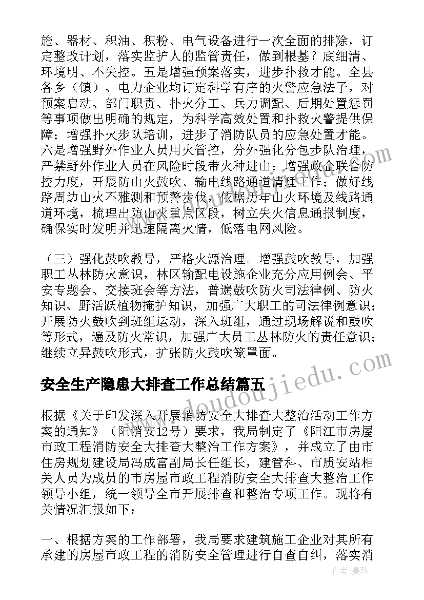 安全生产隐患大排查工作总结 安全隐患排查整治专项行动情况报告(大全7篇)