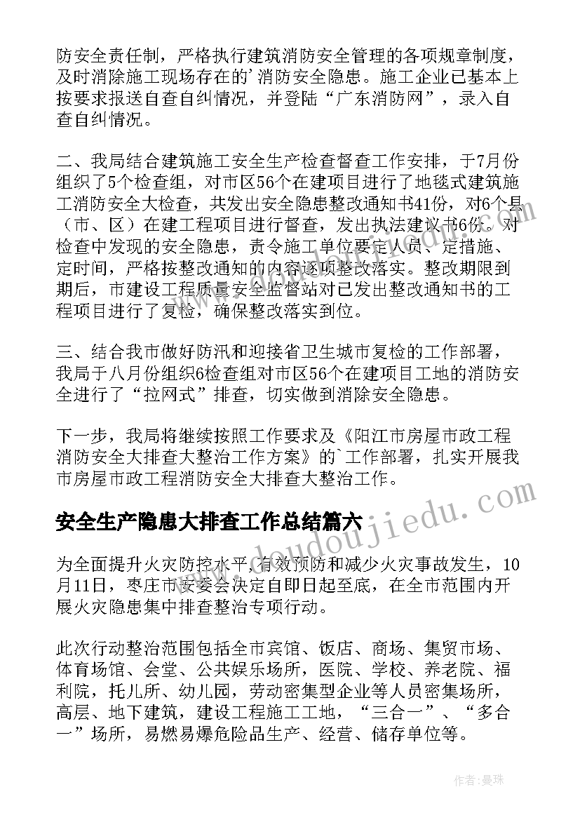 安全生产隐患大排查工作总结 安全隐患排查整治专项行动情况报告(大全7篇)