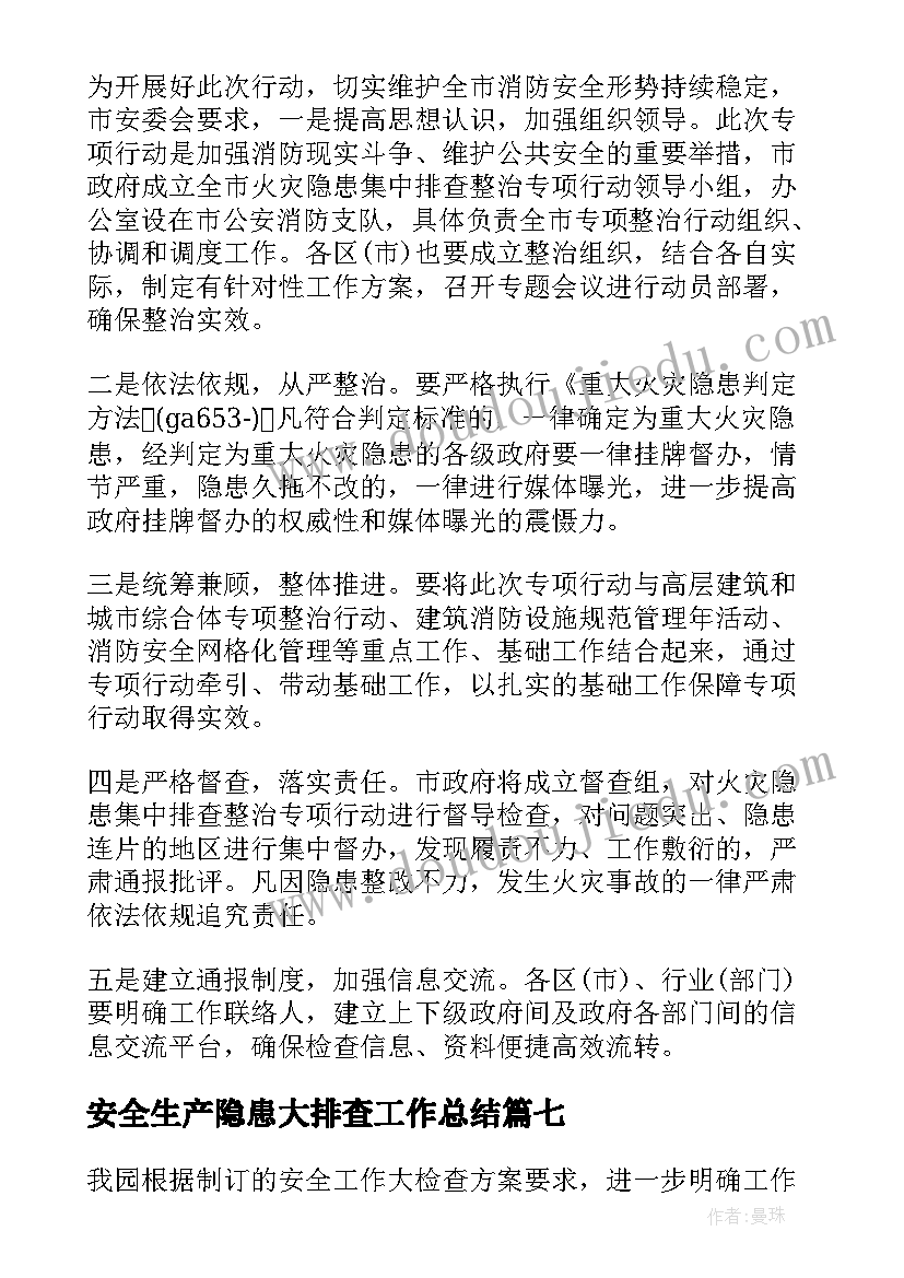 安全生产隐患大排查工作总结 安全隐患排查整治专项行动情况报告(大全7篇)