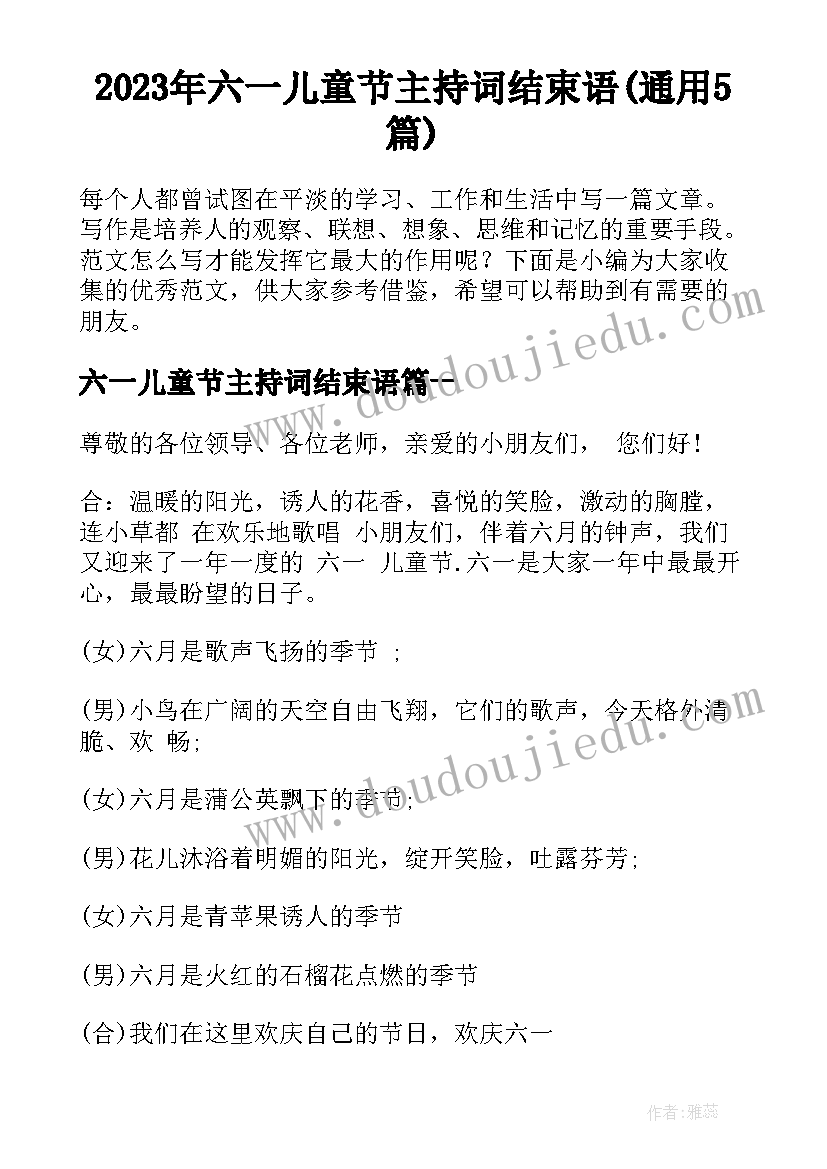 2023年六一儿童节主持词结束语(通用5篇)