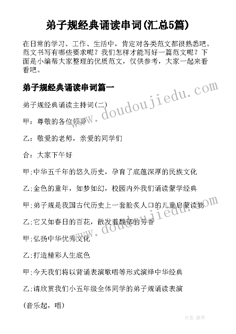 弟子规经典诵读串词(汇总5篇)