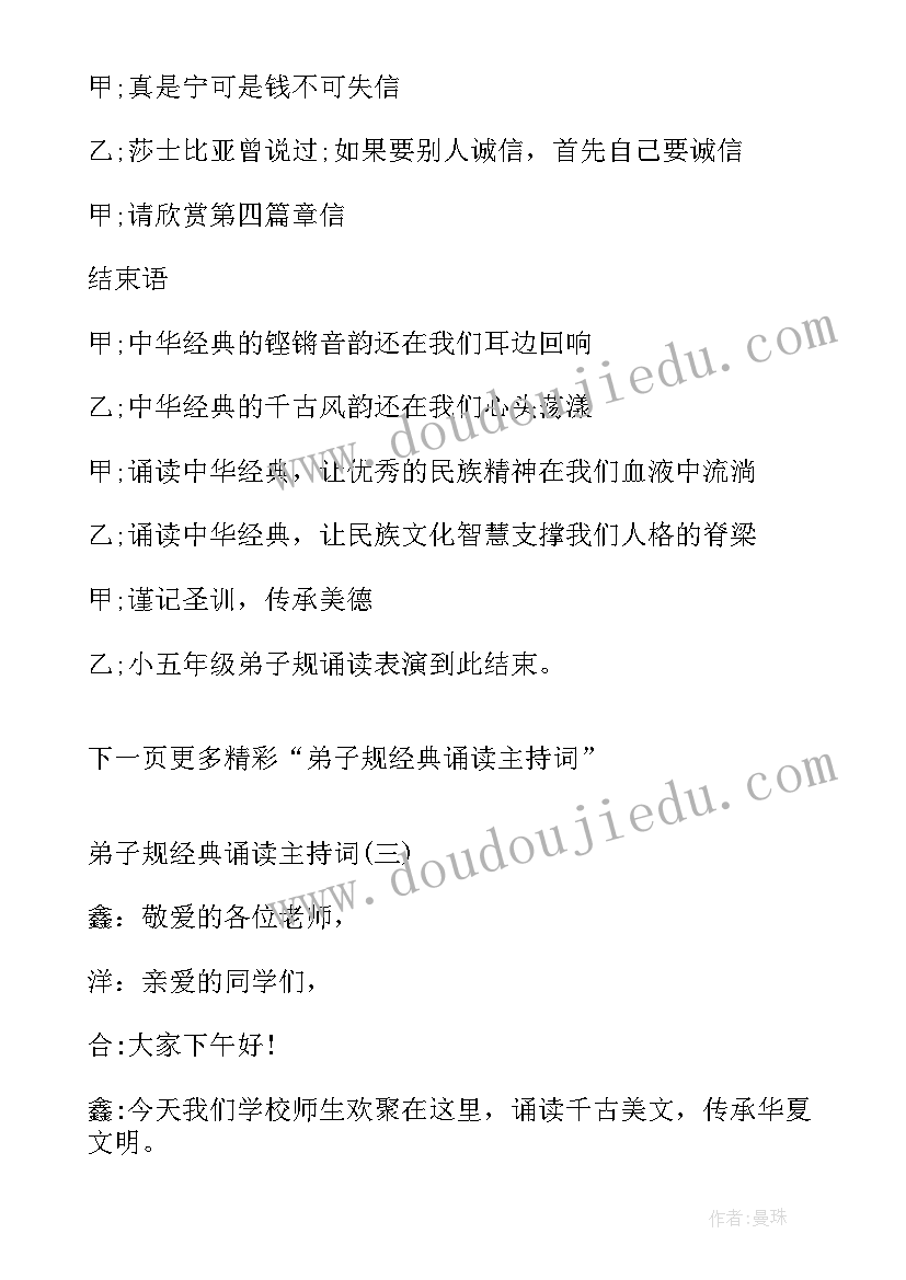 弟子规经典诵读串词(汇总5篇)